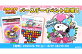 ８月10日はスヌーピーの誕生日！今年も『スヌーピードロップス』のバースデーイベントやキャンペーンに参加しよう♪