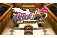 製品版に引き継ぎ可能な体験版『逆転検事1&2 御剣セレクション Demo』が配信開始！　体験版の配信と合わせて、新映像「プロモーション映像」も解禁。更に配信記念キャンペーンも開催！
