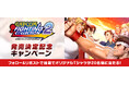 『カプコン ファイティング コレクション2』発売決定記念キャンペーン開催！