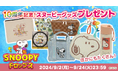 アプリ『スヌーピードロップス』10周年記念第4弾!豪華スヌーピーグッズが当たる10周年プレゼントキャンペーンを開催