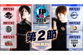 「ストリートファイターリーグ: Pro-JP 2024 Division S 第2節」結果速報!