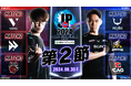 「ストリートファイターリーグ: Pro-JP 2024 Division F 第2節」結果速報!
