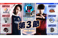 「ストリートファイターリーグ: Pro-JP 2024 Division S 第3節」結果速報!