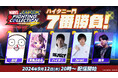 『MARVEL vs. CAPCOM ファイティングコレクション アーケードクラシックス』ダウンロード版発売記念! ハイタニ一門 7番勝負を開催!