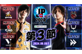 「ストリートファイターリーグ: Pro-JP 2024 Division F 第3節」結果速報!