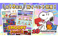 パズルゲームアプリ『スヌーピードロップス』10周年イベントを開催!