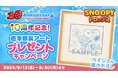アプリ『スヌーピードロップス』【10周年記念】超レアな直筆額装アートやステッカーが当たる豪華キャンペーンを開催!