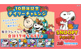 アプリ『スヌーピードロップス』10周年記念第10弾!過去のパートナーが再登場する『10周年デイリーチャレンジ』を開催