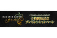 『モンスターハンターワイルズ』予約開始記念キャンペーン開催