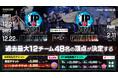 『ストリートファイター6』日本最強チームを決定する「ストリートファイターリーグ: Pro-JP 2024 プレイオフ/グランドファイナル」観戦チケット販売開始!