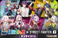 人気バーチャルライバーグループ「にじさんじ」のライバーたちが『ストリートファイター6』と再びコラボ! コラボアイテムをカプくじにて10月3日(木)より発売開始!