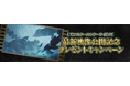 『モンスターハンターワイルズ』最新映像公開を記念しプレゼントキャンペーン開催!