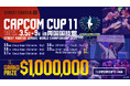 『ストリートファイター6』公式世界大会「CAPCOM CUP 11」/「ストリートファイターリーグ: ワールドチャンピオンシップ 2024」は2025年3月5日(水)~9日(日)にわたり開催!
