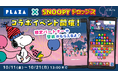 「PLAZA × スヌーピードロップス」今年もコラボイベントを開催!スヌーピーグッズが当たるプレゼントキャンペーンも♪