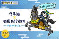 是非もヨシ! 「仕事猫」×「戦国BASARA」のオンラインくじが登場! 描き下ろしイラストグッズをお見逃しなく!