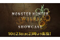 「モンスターハンターワイルズ ショーケース」2024年10月23日(水)23:00より配信!