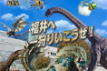 恐竜王国 福井県×モンスターハンター20周年「福井へ一狩りいこうぜ!」コラボキャンペーン開催中!