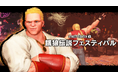 『ストリートファイター6』にて「餓狼伝説フェスティバル」ファイティングパスが本日11月1日(金)より配信!