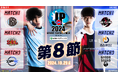 「ストリートファイターリーグ: Pro-JP 2024 Division S 第8節」結果速報!