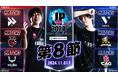 「ストリートファイターリーグ: Pro-JP 2024 Division F 第8節」結果速報!
