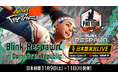 「CAPCOM Pro Tour 2024」のオフライン大会「Blink Respawn 2024」の『ストリートファイター6』部門を日本語実況付きでお届け!