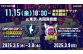 『スト6』公式世界大会「CAPCOM CUP 11」、「ストリートファイターリーグ: ワールドチャンピオンシップ 2024」会場観戦チケット販売開始日が決定! 来シーズンの情報も一部解禁!
