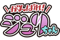 「ストリートファイター6 広報部」Xでお馴染み「がんばれジュリちゃん」がLINEスタンプになって登場!