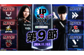 「ストリートファイターリーグ: Pro-JP 2024 Division F 第9節」結果速報!