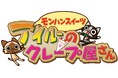 アイルーのクレープ屋さんメニューに新作が登場! 「モンスターハンター」シリーズから「リオレウス」と「リオレイア」が新たに登場!