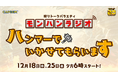 【新番組情報】「モンスターハンター」シリーズ20周年を記念したラジオ番組が12月18日(水)、12月25日(水)の夕方6時に配信決定!