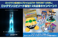 「ロックマン」誕生日&Amazonプライムビデオ「SECRET LEVEL」の「ロックマン」エピソード配信開始! 2大記念キャンペーン開催!
