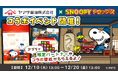 「ヤマサ醤油×スヌーピードロップス」コラボイベントを今年も開催!スヌーピーデザインボトルしょうゆが当たるキャンペーンも♪