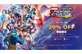 好評発売中『MARVEL vs. CAPCOM ファイティングコレクション アーケードクラシックス』にてダウンロード版の初セール実施中!