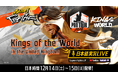 『ストリートファイター6』のオフライン大会「Kings of the World」を日本語実況付きでお届け!