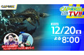 宇宙海賊と珍獣コンビ襲来でレジェンダリーな夜となれ! 2024年最後のカプコンTV!!は12月20日(金)よる8時『モンスターハンターワイルズ』などをご紹介!
