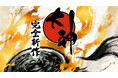 この世の命が、蘇る。『大神 完全新作』プロジェクトが始動!