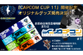 『ストリートファイター6』世界決勝大会「CAPCOM CUP 11」オリジナルグッズが「イーカプコン」で先行予約受付中!