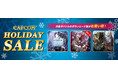 2024年最後、そして最大規模で「CAPCOM HOLIDAY SALE」を開催! 今年発売の最新作をラインアップ!