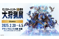 「モンスターハンター20周年-大狩猟展-」大阪の一般チケットが本日12月20日(金)より販売開始! 大阪での新規グッズ・カフェメニューを一部発表!