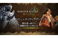 『モンスターハンターワイルズ』コミュニティアップデート映像を本日12月19日(木)23時に公開!