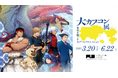「大カプコン展」いよいよ本日2024年12月24日(火)よりチケット販売開始!