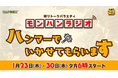 【番組情報】狩りトークバラエティ モンハンラジオ「ハンマーでいかせてもらいます」の第3回、第4回の配信が1月23日(木)、1月30日(木)の夕方6時に決定!