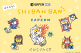 「しばんばん」×「カプコン」のオンラインくじが登場! カプコンの犬キャラクターに扮した愛くるしいイラストグッズをお見逃しなく!