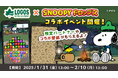 「ロゴス × スヌーピードロップス」コラボイベントを今年も開催!ロゴス商品が当たるプレゼントキャンペーンも♪