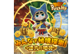 『モンスターハンターパズル アイルーアイランド』 新イベント「みんなで秘境探索!<遠方の硬貨>」が開催!