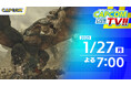 2025年初のカプコンTV!!は1月27日(月)よる7時『モンスターハンターワイルズ』などをご紹介!