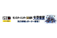 モンハン部限定 「モンスターハンター20周年-大狩猟展-」大阪 先行体験レポーター募集