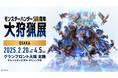 「モンスターハンター20周年-大狩猟展-」大阪いよいよ開催間近! 大阪での新規コンテンツ詳細を追加解禁!