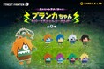 あまりの可愛さにしびれちゃう?! 『ストリートファイター6』より、「ブランカちゃん」の立体マスコットキーホルダーが登場!