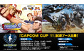 「CAPCOM CUP 11」に『カプコン ファイティング コレクション2』、『モンスターハンターワイルズ』の試遊出展が決定!